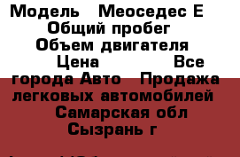  › Модель ­ Меоседес Е220,124 › Общий пробег ­ 300 000 › Объем двигателя ­ 2 200 › Цена ­ 50 000 - Все города Авто » Продажа легковых автомобилей   . Самарская обл.,Сызрань г.